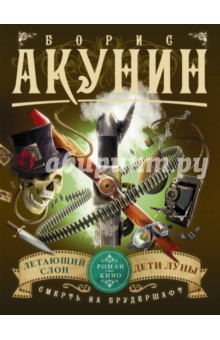 Борис Акунин - Смерть на брудершафт: Летающий слон. Дети Луны обложка книги Борис Акунин - Смерть на брудершафт: Летающий слон. Дети Луны обложка книги
