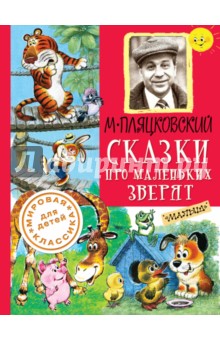 Сказки про маленьких зверят - Михаил Пляцковский