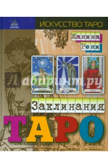 Заклинания Таро - Жанина Рени