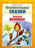 Лариса Тарасенко - Молодая яблонька обложка книги