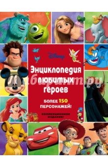 Энциклопедия любимых героев обложка книги Энциклопедия любимых героев обложка книги