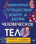 Анна Клейборн — Человеческое тело. Невероятное путешествие вокруг и внутри обложка книги