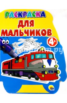Раскраска "Для мальчиков" обложка книги Раскраска "Для мальчиков" обложка книги