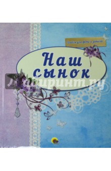 Альбом для фото "Наш сынок" (синий) Альбом для фото "Наш сынок" (синий)