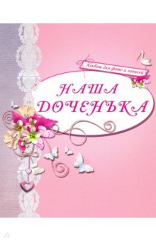 Альбом для фото "Наша доченька" (розовый) Альбом для фото "Наша доченька" (розовый)
