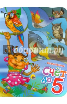Оксана Балуева - Счет до 5 обложка книги Оксана Балуева - Счет до 5 обложка книги