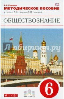 Обществознание. 6 класс. Методическое пособие к учебнику А. Ф. Никитина и др. Вертикаль. ФГОС - Елена Калуцкая Обществознание. 6 класс. Методическое пособие к учебнику А. Ф. Никитина и др. Вертикаль. ФГОС - Елена Калуцкая