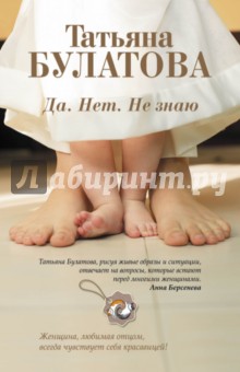 Татьяна Булатова - Да. Нет. Не знаю обложка книги Татьяна Булатова - Да. Нет. Не знаю обложка книги