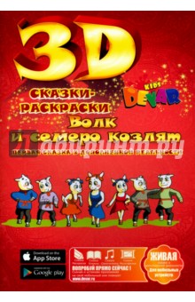Сказка - раскраска Волк и семеро козлят