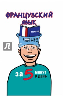 Наталья Путилина - Французский язык за 5 минут в день обложка книги Наталья Путилина - Французский язык за 5 минут в день обложка книги