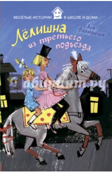 Лёлишна из третьего подъезда - Лев Давыдычев