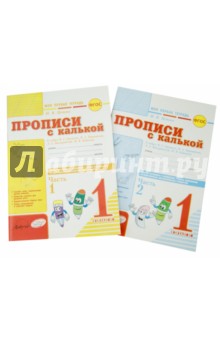 Ирина Цепова - Прописи с калькой. 1 класс. Моя первая тетрадь. К азбуке В.Г.Горецкого. Комплект в 2-х частях. ФГОС обложка книги Ирина Цепова - Прописи с калькой. 1 класс. Моя первая тетрадь. К азбуке В.Г.Горецкого. Комплект в 2-х частях. ФГОС обложка книги