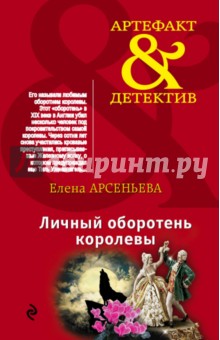 Личный оборотень королевы - Елена Арсеньева