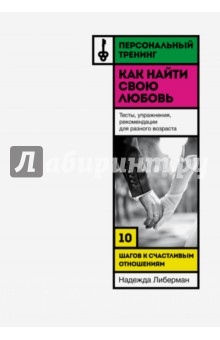 Надежда Либерман - Как найти свою любовь. 10 шагов к счастливым отношениям обложка книги Надежда Либерман - Как найти свою любовь. 10 шагов к счастливым отношениям обложка книги