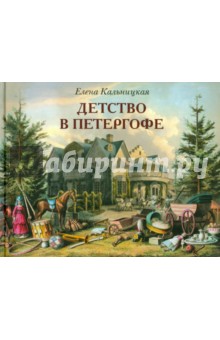 Детство в Петергофе. Семейные истории императора Николая I