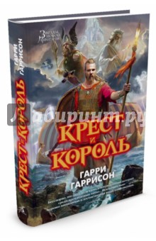 Крест и король - Гаррисон, Холм