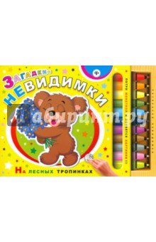 Загадки-невидимки. На лесных тропинках