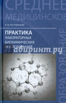 Лидия Пустовалова - Практика лабораторных биохимических исследований обложка книги Лидия Пустовалова - Практика лабораторных биохимических исследований обложка книги
