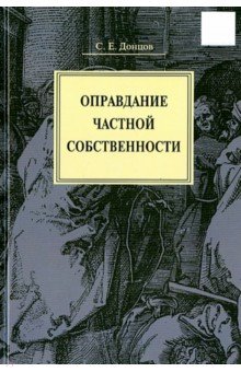 Оправдание частной собственности - Сергей Донцов