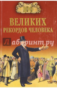 100 великих рекордов человека - Анатолий Бернацкий