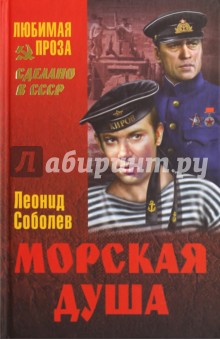 Морская душа - Леонид Соболев