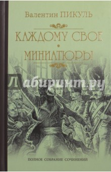 Валентин Пикуль - Каждому свое. Миниатюры обложка книги Валентин Пикуль - Каждому свое. Миниатюры обложка книги