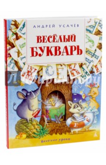 Веселый букварь картинки