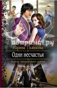 Карина Пьянкова - Одни несчастья обложка книги Карина Пьянкова - Одни несчастья обложка книги