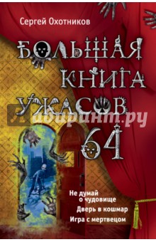 Большая книга ужасов. 64 - Сергей Охотников