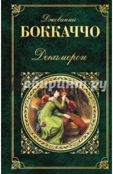 Джованни Боккаччо - Декамерон обложка книги Джованни Боккаччо - Декамерон обложка книги
