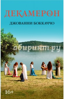 Декамерон - Джованни Боккаччо