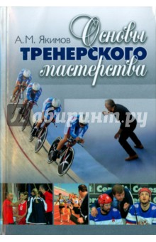 Книга Основы тренерского мастерства Обложка книги Основы тренерского мастерства