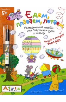 Татьяна Тимофеева - Рисуй и стирай. Едем, плаваем, летаем (с фломастером). Многоразовая раскраска обложка книги Татьяна Тимофеева - Рисуй и стирай. Едем, плаваем, летаем (с фломастером). Многоразовая раскраска обложка книги