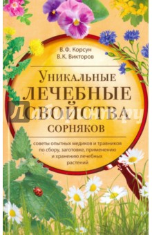 Уникальные лечебные свойства сорняков - Корсун, Викторов