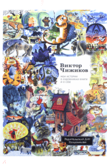 Виктор Чижиков - Мои истории о художниках книги и о себе обложка книги Виктор Чижиков - Мои истории о художниках книги и о себе обложка книги