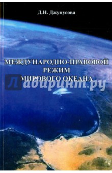 Международно-правовой режим Мирового океана - Джамиля Джунусова