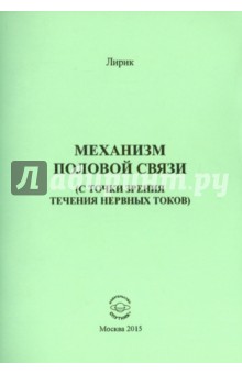 Механизм половой связи (с точки зрения течения нервных токов) - Лирик
