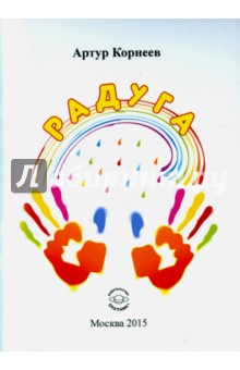 Артур Корнеев - Радуга обложка книги Артур Корнеев - Радуга обложка книги