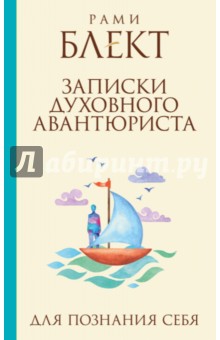 Рами Блект - Записки духовного авантюриста обложка книги Рами Блект - Записки духовного авантюриста обложка книги