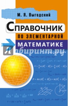 Справочник по элементарной математике - Марк Выгодский Справочник по элементарной математике - Марк Выгодский