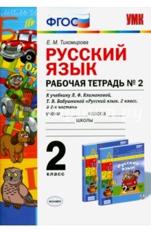 Елена Тихомирова - Русский язык. 2 класс. Рабочая тетрадь № 2 к учебнику Л.Ф.Климановой, Т.В.Бабушкиной. ФГОС обложка книги Елена Тихомирова - Русский язык. 2 класс. Рабочая тетрадь № 2 к учебнику Л.Ф.Климановой, Т.В.Бабушкиной. ФГОС обложка книги