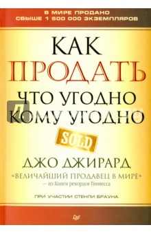 Джирард, Браун - Как продать что угодно кому угодно обложка книги Джирард, Браун - Как продать что угодно кому угодно обложка книги