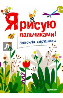 Я рисую пальчиками! Закончи картинки обложка книги Я рисую пальчиками! Закончи картинки обложка книги