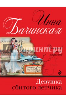 Инна Бачинская - Девушка сбитого летчика обложка книги Инна Бачинская - Девушка сбитого летчика обложка книги