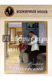 Владимир Маковский Владимир Маковский
