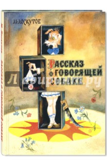 Рассказ о говорящей собаке - Михаил Лоскутов