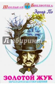 Золотой жук - Эдгар По