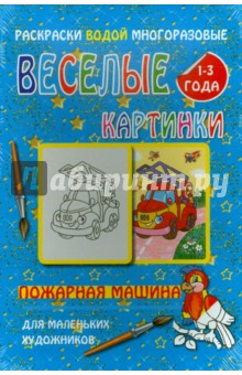 Водная многоразовая раскраска "Пожарная машина" обложка книги Водная многоразовая раскраска "Пожарная машина" обложка книги