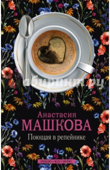 Анастасия Машкова - Поющая в репейнике обложка книги Анастасия Машкова - Поющая в репейнике обложка книги