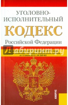 Уголовно-исполнительный кодекс Российской Федерации по состоянию на 10 октября 2015 года